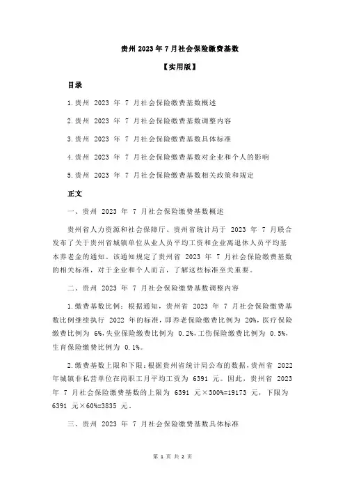 贵州2023年7月社会保险缴费基数