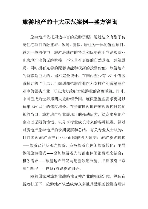 旅游地产的十大示范案例--盛方资源