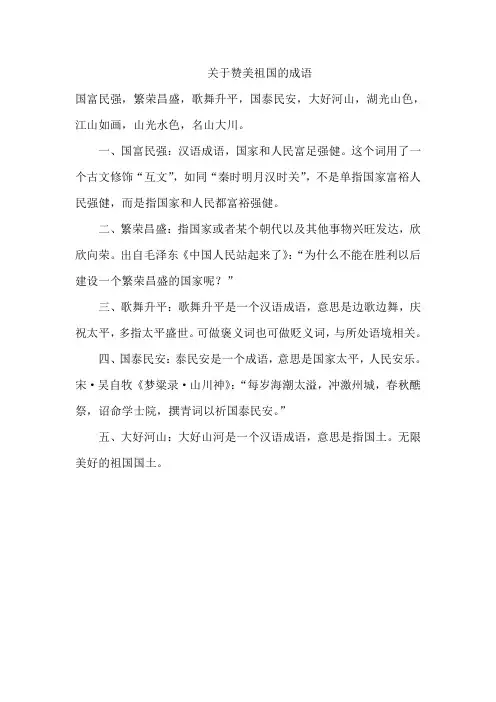 关于赞美祖国的成语