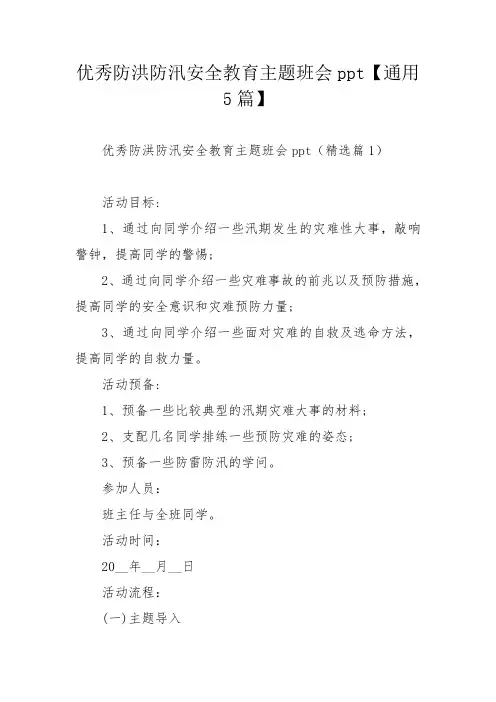 优秀防洪防汛安全教育主题班会ppt【通用5篇】_1