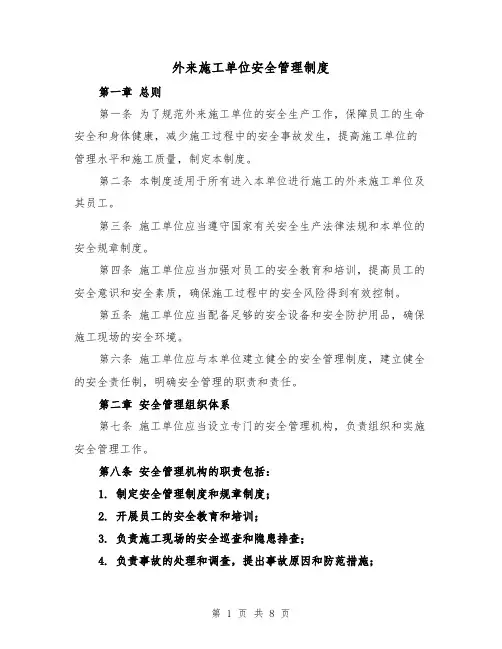 外来施工单位安全管理制度（3篇）