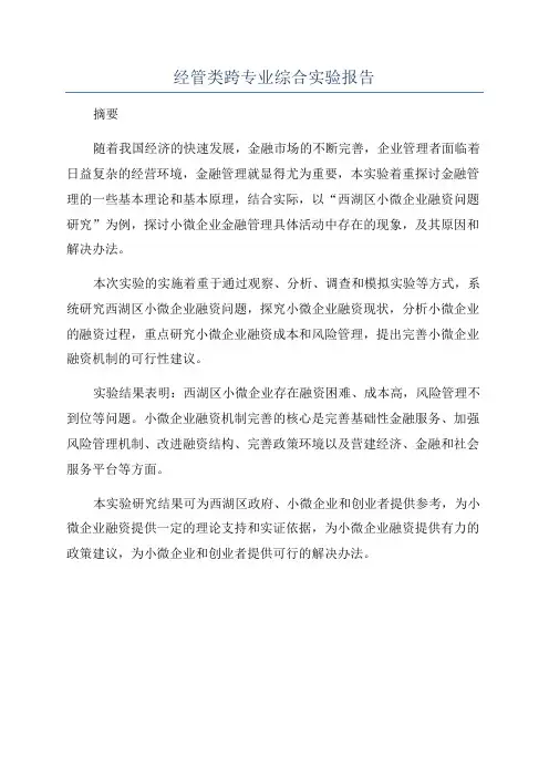 经管类跨专业综合实验报告