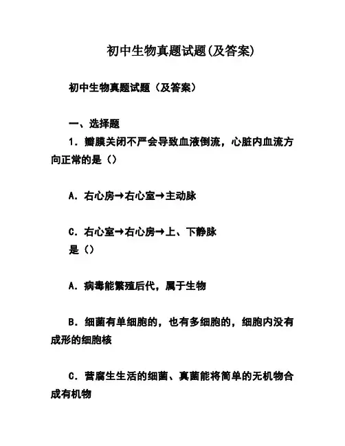 初中生物真题试题(及答案)