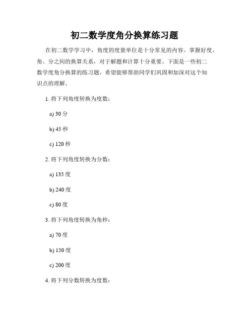 初二数学度角分换算练习题