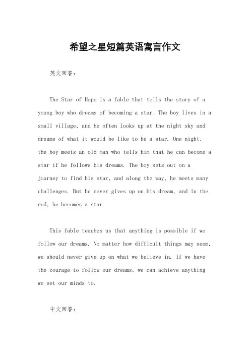 希望之星短篇英语寓言作文