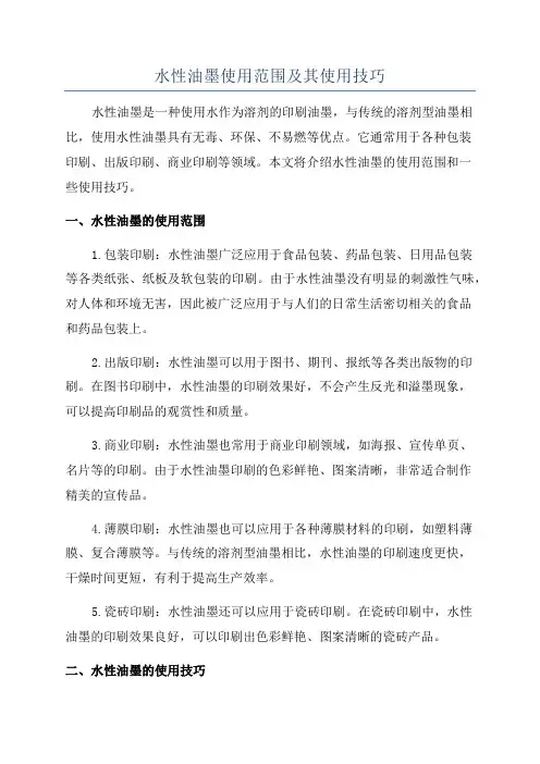 水性油墨使用范围及其使用技巧