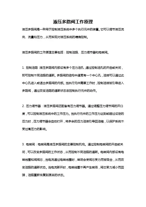 液压多路阀工作原理