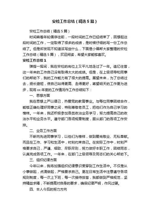 安检工作总结（精选5篇）