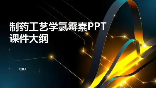 《制药工艺学氯霉素》课件