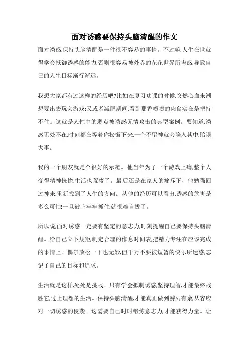 面对诱惑要保持头脑清醒的作文