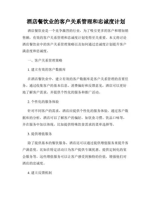 酒店餐饮业的客户关系管理和忠诚度计划