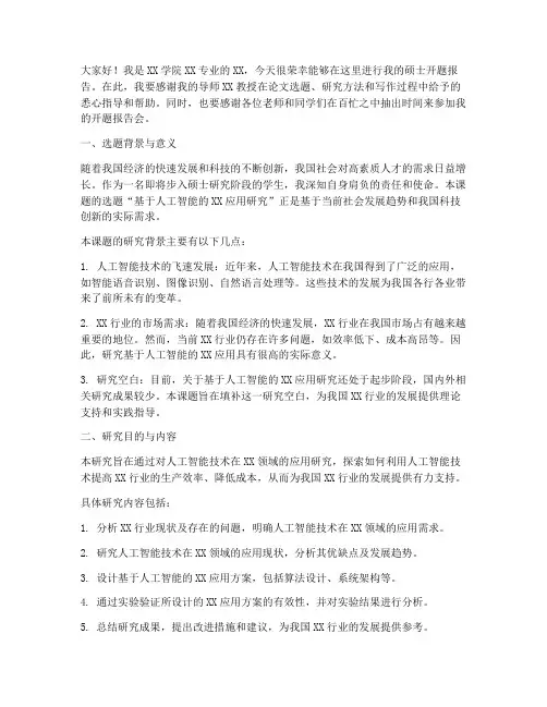 硕士开题发言稿范文