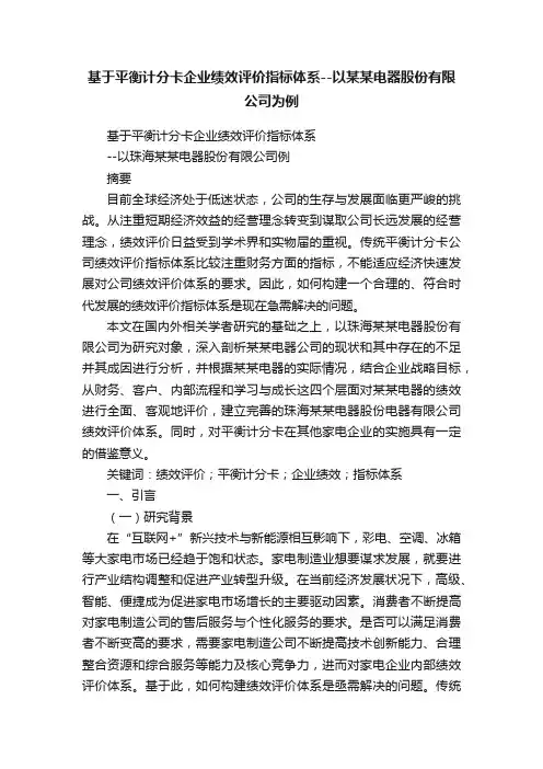 基于平衡计分卡企业绩效评价指标体系--以某某电器股份有限公司为例