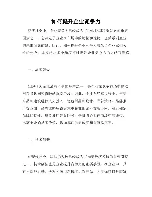 如何提升企业竞争力