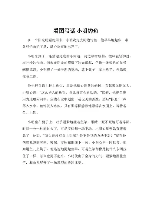 看图写话 小明钓鱼