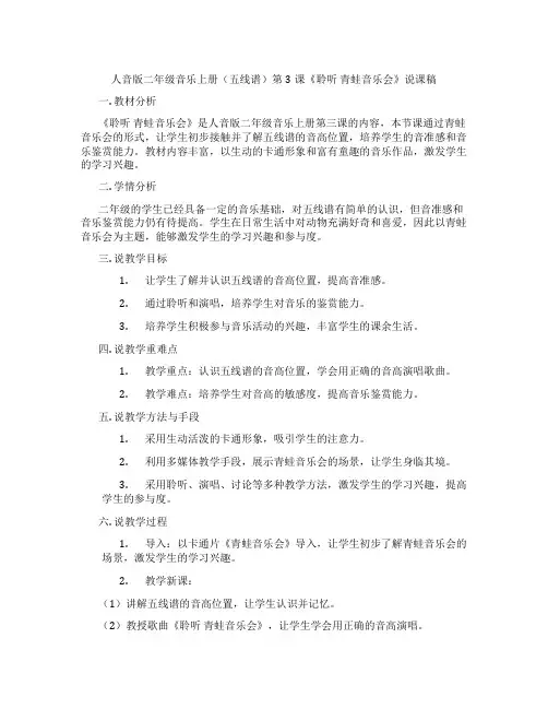 人音版二年级音乐上册(五线谱)第3课《聆听青蛙音乐会》说课稿