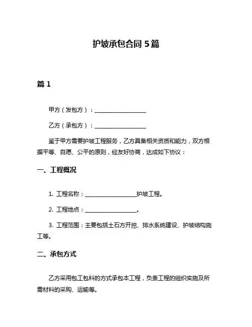 护坡承包合同5篇