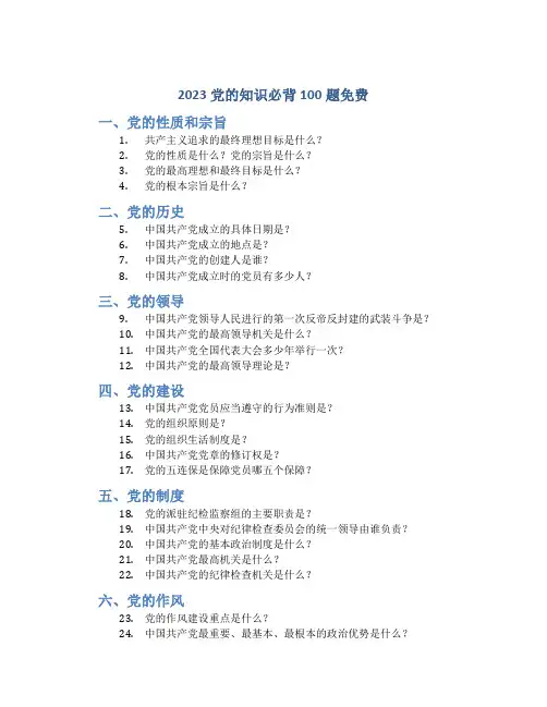 2023党的知识必背100题免费