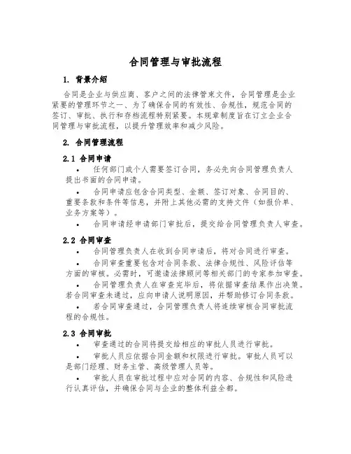 合同管理与审批流程