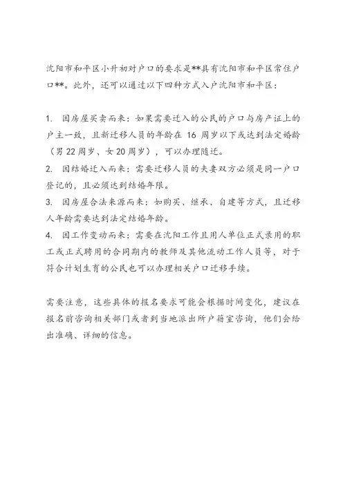 沈阳市和平区小升初对户口的要求
