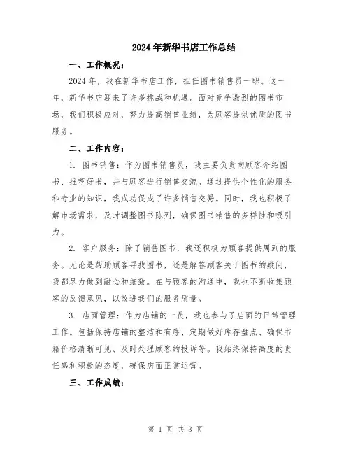 2024年新华书店工作总结