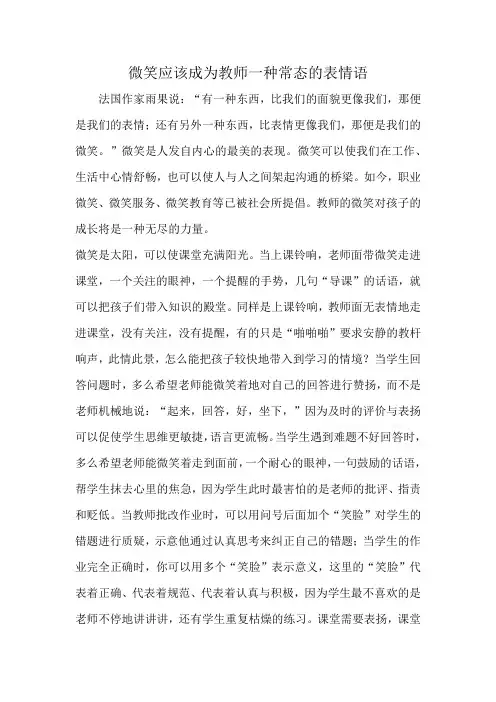 微笑应该成为教师一种常态的表情语