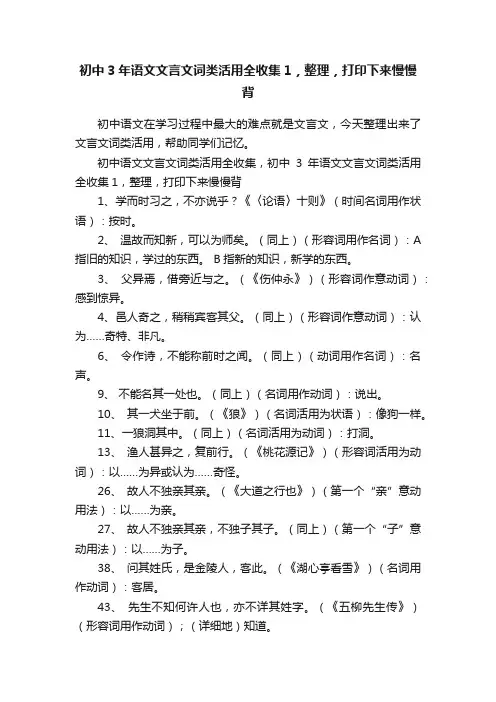 初中3年语文文言文词类活用全收集1，整理，打印下来慢慢背