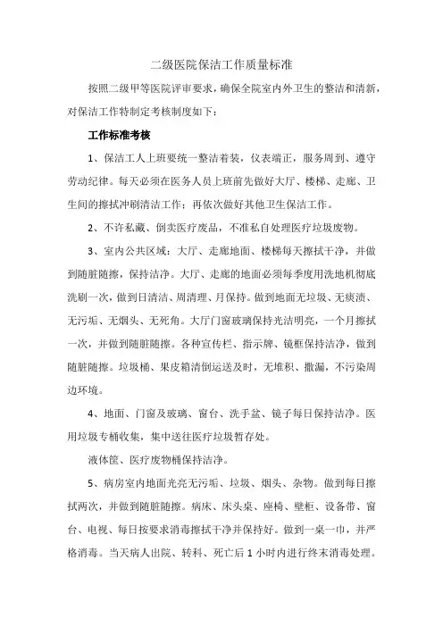 二级医院保洁工作质量标准
