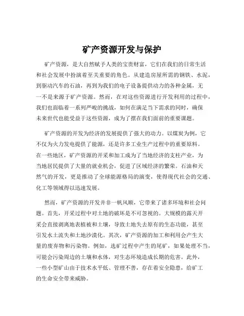 矿产资源开发与保护