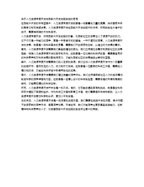 关于人力资源梯度开发与西部大开发战略实施的思考