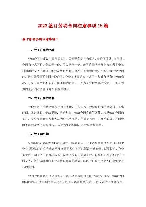 2023签订劳动合同注意事项15篇