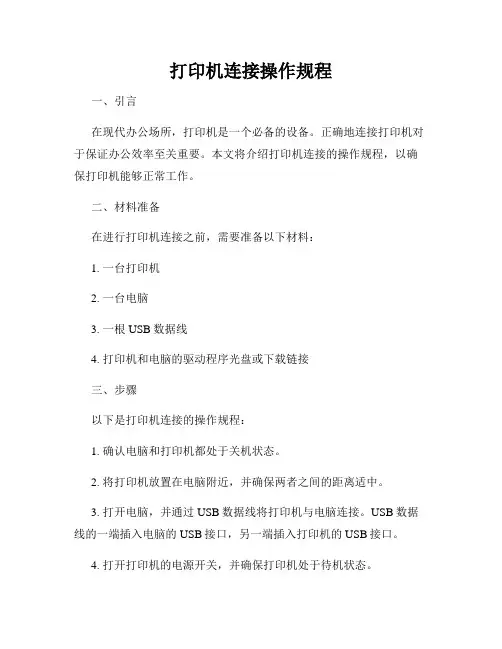 打印机连接操作规程