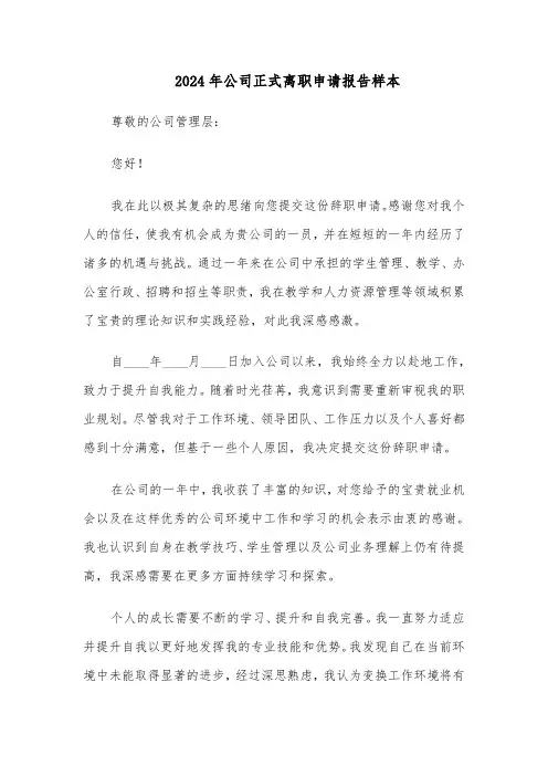 2024年公司正式离职申请报告样本（五篇）