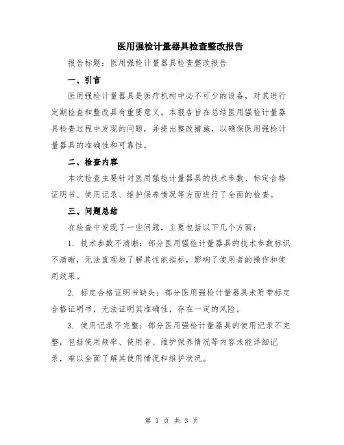 医用强检计量器具检查整改报告