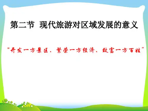 现代旅游对区域发展的意义_1-课件