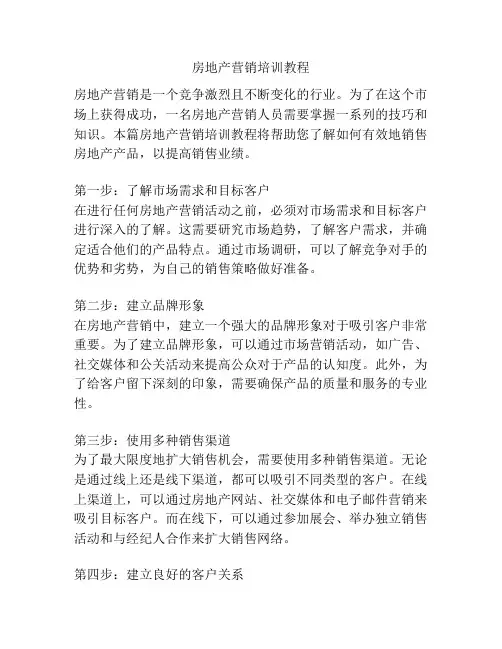 房地产营销培训教程