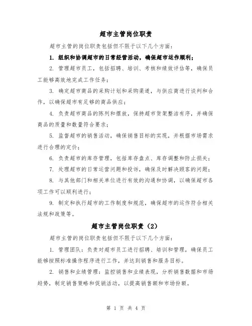 超市主管岗位职责（3篇）