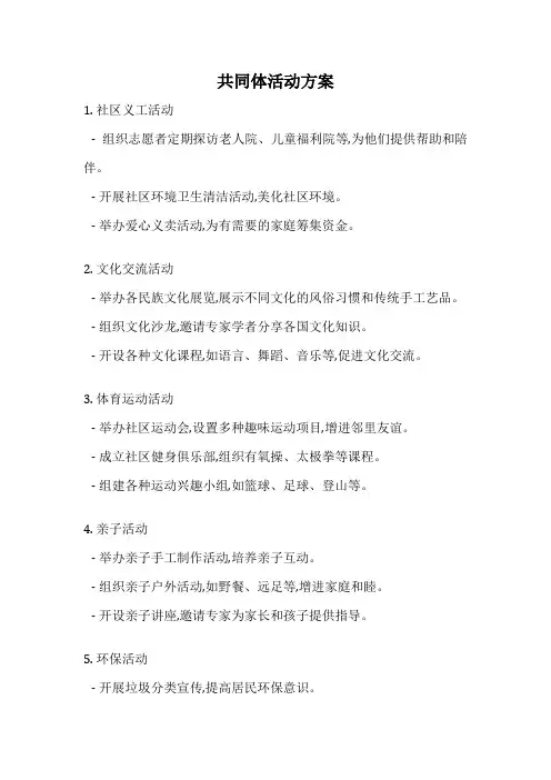 共同体活动方案