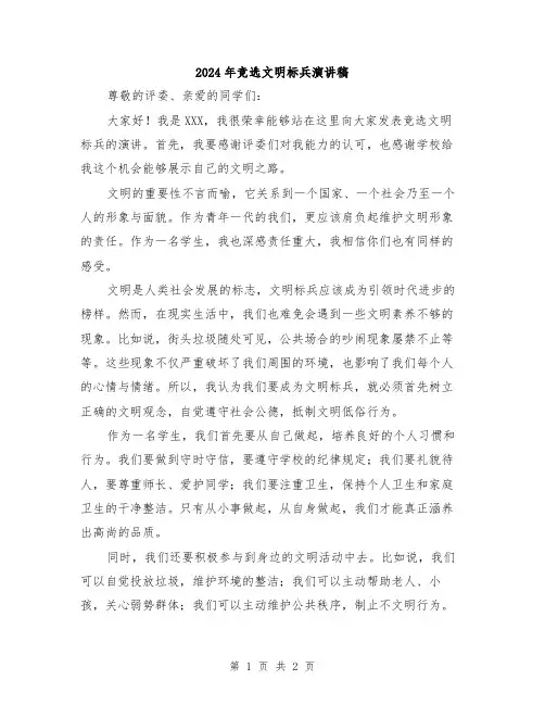 2024年竞选文明标兵演讲稿