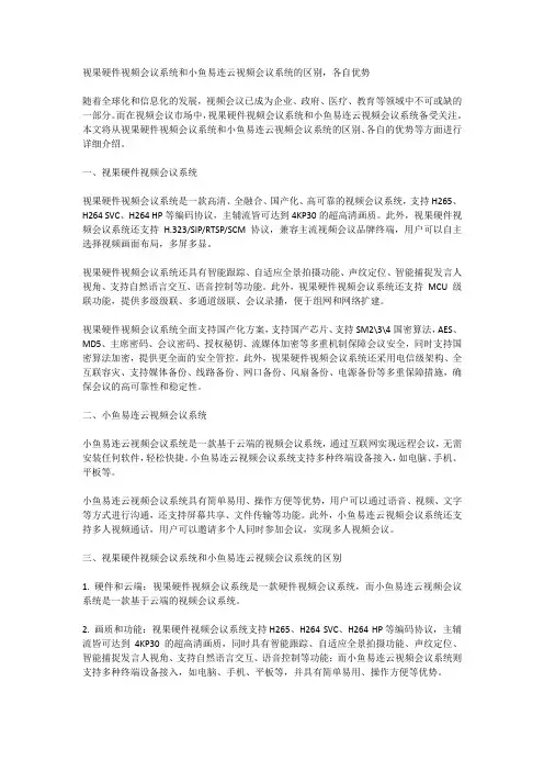 视果硬件视频会议系统和小鱼易连云视频会议系统的区别