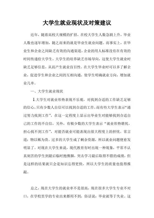 大学生就业现状及对策建议.doc1