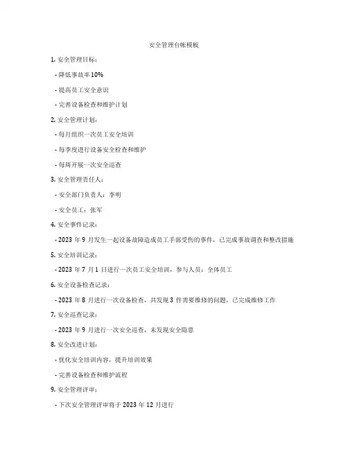 安全管理台帐模板