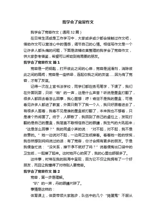 我学会了宽容作文