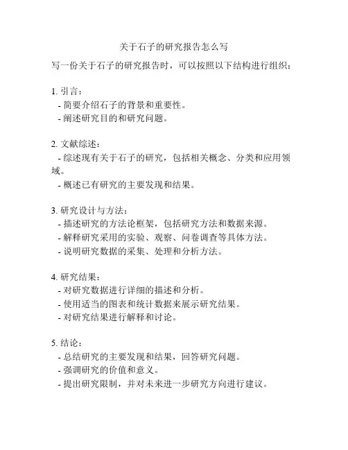 关于石子的研究报告怎么写