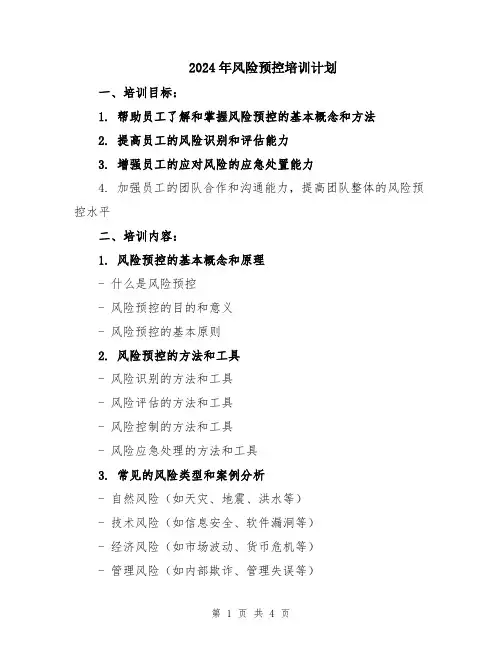 2024年风险预控培训计划