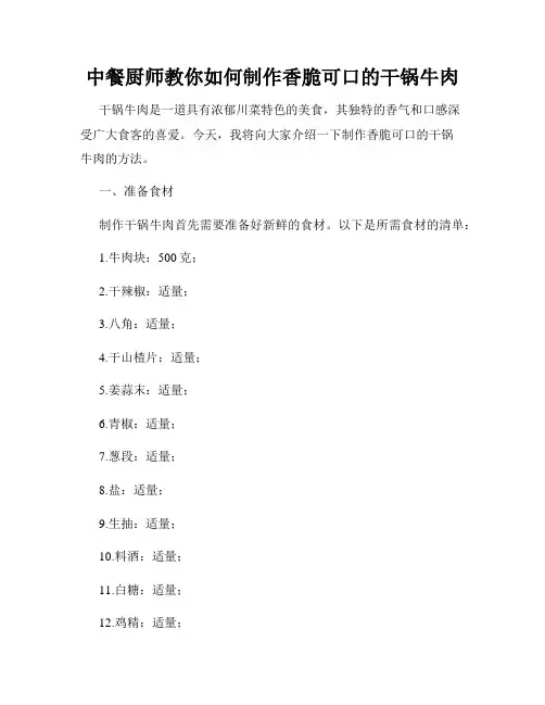 中餐厨师教你如何制作香脆可口的干锅牛肉
