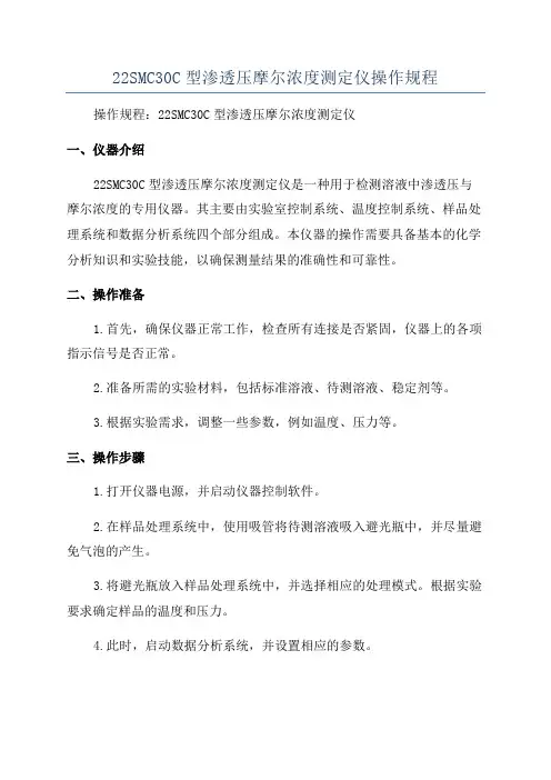 22SMC30C型渗透压摩尔浓度测定仪操作规程
