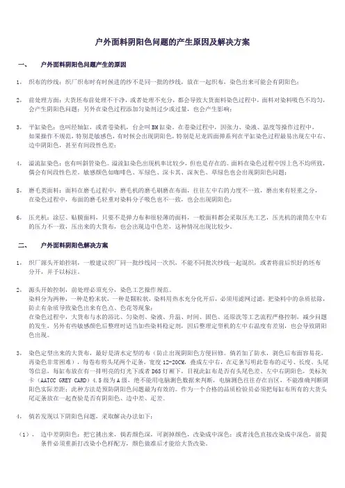 户外面料阴阳色问题的产生原因及解决方案