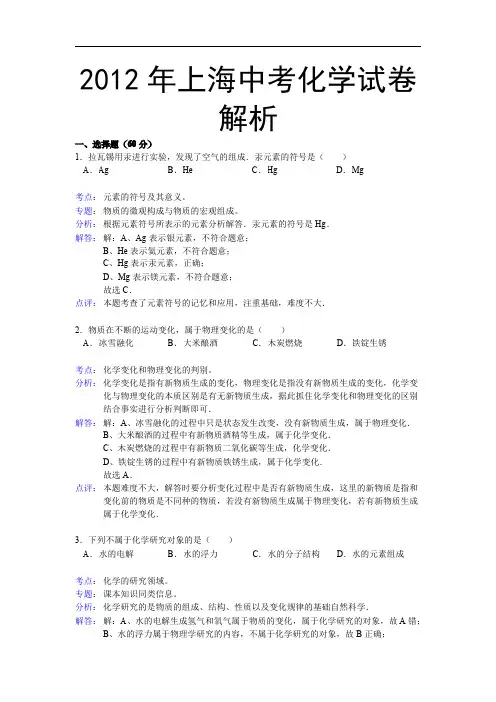 2012上海中考化学真题、答案及解析