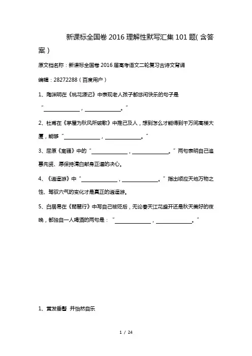 新课标全国卷2016理解性默写汇集101题(含答案)